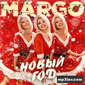 Margo — НОВЫЙ ГОД